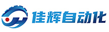 logo-余姚市佳輝自動化設(shè)備有限公司